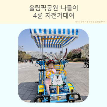 서울 올림픽공원 4륜 자전거대여 위치 가격 아이와 가볼만한 곳