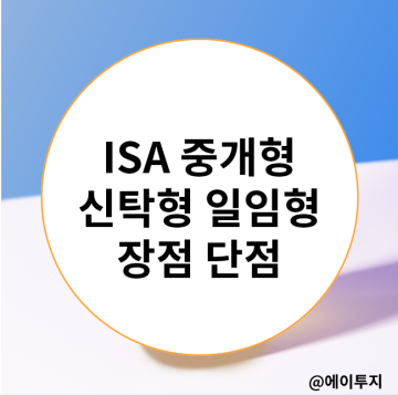 ISA 상품 : 중개형 신탁형 일임형 계좌 장점 단점