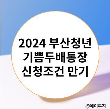 2024 부산청년기쁨두배통장 신청조건 만기