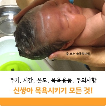 신생아목욕 주기 시간 목욕용품 주의사항 정리 (아기 목욕 온도)