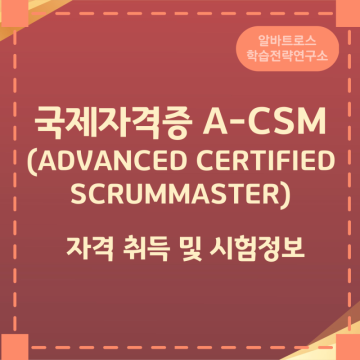 국제자격증 A-CSM(ADVANCED CERTIFIED SCRUMMASTER) 자격 취득 및 시험정보