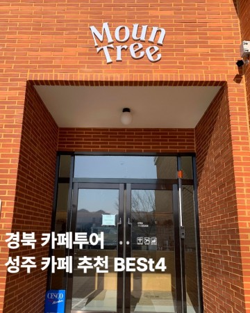 경북 성주 카페 가볼만한곳 추천 4곳