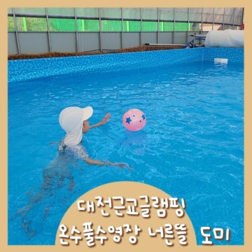 부여글램핑장 캠핑장 너른뜰 아이랑캠핑 대전근교글램핑 사계절온수풀