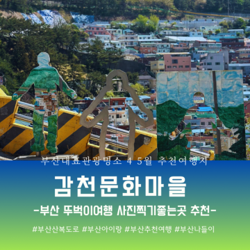 부산 뚜벅이여행 <감천문화마을> 부산대표관광지 4월 5월 부산추천여행지