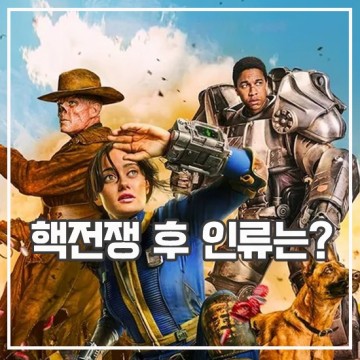 폴아웃 드라마 후기 게임 원작 아마존 프라임 액션