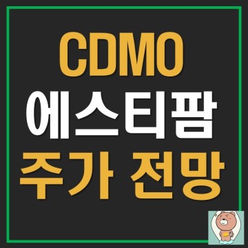 에스티팜 주가 전망 (1)정량적 분석 CDMO CMO관련주