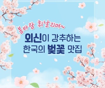 [꼭 가볼만한 곳]한국의 벚꽃 명소추천!