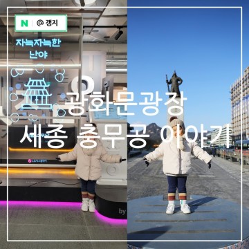 서울 가볼만한곳 광화문 광장 서울 전시 체험 세종 충무공 이야기