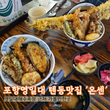 포항 온센 | 영일대 해수욕장 텐동 맛집 포항 가볼만한곳