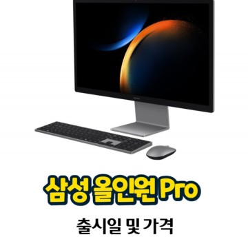 일체형 PC, 삼성 올인원 Pro 출시일 가격 및 스펙 정리