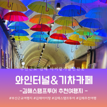 김해 아이랑가볼만한 낙동강레일파크 산딸기 와인동굴&열차카페에 가다