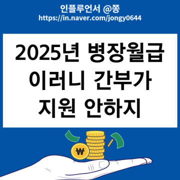 2025년 병장월급 205만원 실수령액 내일준비지원금(9급 공무원 봉급)