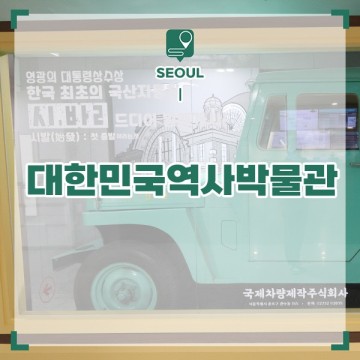 서울 가볼만한곳 실내 볼거리 광화문 대한민국역사박물관