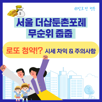 더샵 둔촌포레 무순위 줍줍 서울 청약 분양가 일정 시세차익 로또 전세