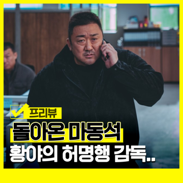 범죄도시4 정보 출연진 등장인물 상영일정 포토 시사회 마동석 영화