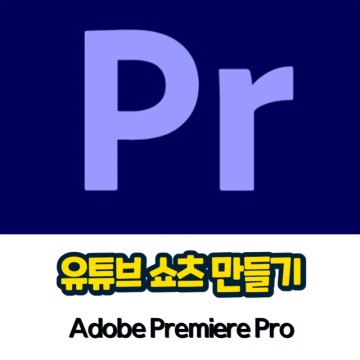 유튜브 쇼츠 길이와 편집 방법 & 사운드 추가 ft. 프리미어 프로