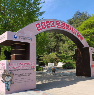 문경찻사발축제 기본정보 문경새재 도립공원 행사 문경 여행 가볼만한곳