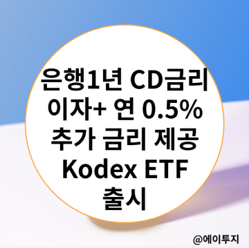 1년 은행 양도성예금증서(CD금리) 이자에 0.5% 추가 금리까지 제공하는 Kodex ETF 출시