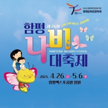 2024 함평나비축제 기본정보 가수 기간 입장료 함평엑스포공원 전남축제 추천