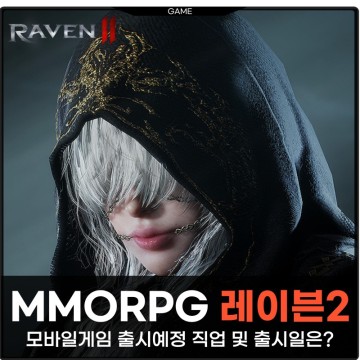5월 MMORPG 모바일게임 출시예정 레이븐2 출시일 직업
