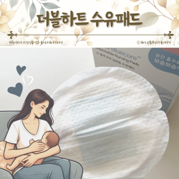 임산부 수유패드 몇개 사용법 출산준비물 더블하트 수유패드 추천