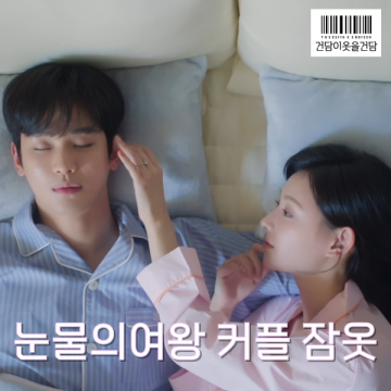 눈물의여왕 13화 파자마세트 _ 백현우 홍해인 김수현 김지원 커플 잠옷 브랜드