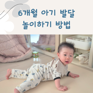 생후 6개월아기 발달 놀아주기 촉감놀이 까꿍놀이 시기