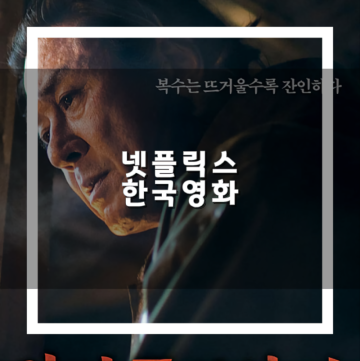 넷플릭스 한국 영화 추천 파격적인 수위를 자랑하는 19 추천