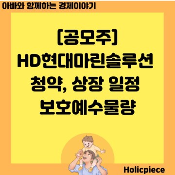 [공모주]HD현대마린솔루션 청약, 상장 일정 보호예수물량