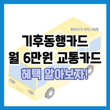 기후동행카드 신청 사용 방법 서울시 월 6만원대 대중교통카드
