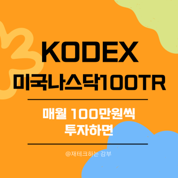 KODEX 미국 나스닥 100TR 주가, ETF 매월 100만원 투자 시뮬레이션