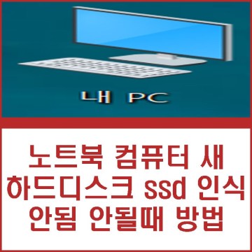 컴퓨터 노트북 새 하드디스크 인식 안됨 SSD 추가 안될때 해결 방법