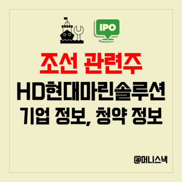 조선 관련 주 HD현대마린솔루션 공모주 청약 균등 배정 정보