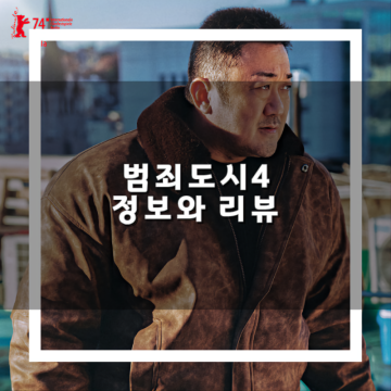 범죄도시4 정보 출연진 관람평 전작들과 어떻게 다를까? 한국 영화 리뷰