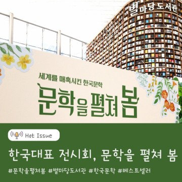코엑스 별마당 도서관, 한국 베스트셀러와의 만남, 문학을 펼쳐 봄