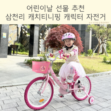 어린이날 선물 추천 삼천리자전거 캐치티니핑 유아 어린이 자전거 18인치