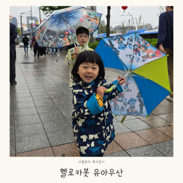 헬로카봇 아기우산 파워레인저 유아우산 형제 육아일기