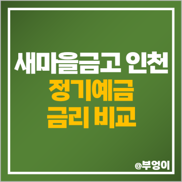 인천 MG 새마을금고 정기예금 금리비교 고금리 예금 특판 추천