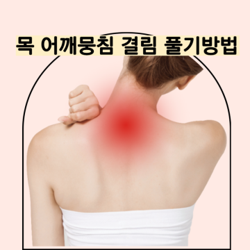 목 어깨뭉침 어깨결림 어깨목결림 증상 어깨뭉친근육풀기 방법