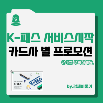K패스 교통카드 신청 카드사 별 케이패스 프로모션 정리