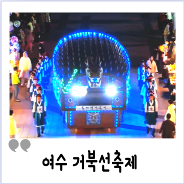 5월 전남 축제 여수 거북선축제 행사장 기본정보 주차장