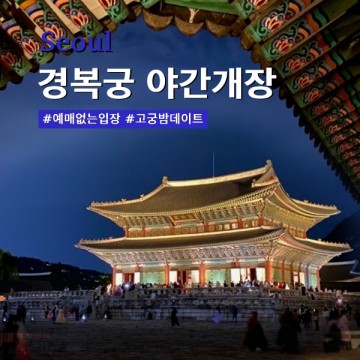 경복궁 야간 개장 관람 사전 예매 주차장 서울 고궁 밤데이트