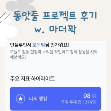 육아인플루언서 순위 TOP 100 상위 7% 마더꽉 동앗줄 후기