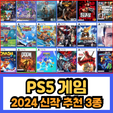 2024년 출시한 PS5 게임 추천 평점 좋은 3종 정보