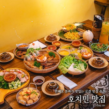 호치민 맛집 <벱꾸온> 반쎄오 분짜 맛있는 로컬식당