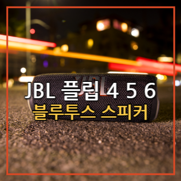JBL flip6, JBL flip 4 5 달라진 점 휴대용블루투스스피커
