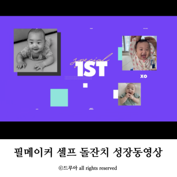 필메이커 셀프 돌잔치 성장동영상 제작 후기 팁 공유