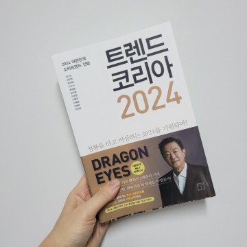 트렌드 코리아 2024 소비트렌드 전망 경제책 경영책 추천도서