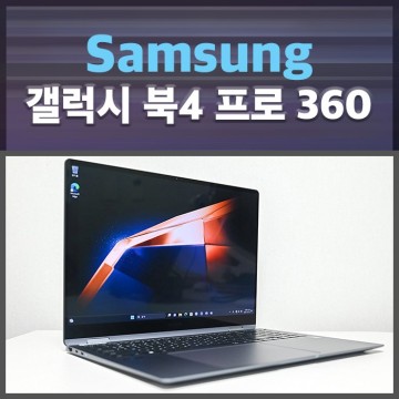 삼성 터치 스크린 고성능 대학생 게이밍 노트북 추천 갤럭시 북4 프로 360
