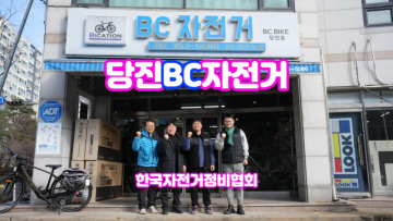 한국자전거정비협회 당진 BC 자전거 로드자전거 산악자전거 전기자전거 미니벨로